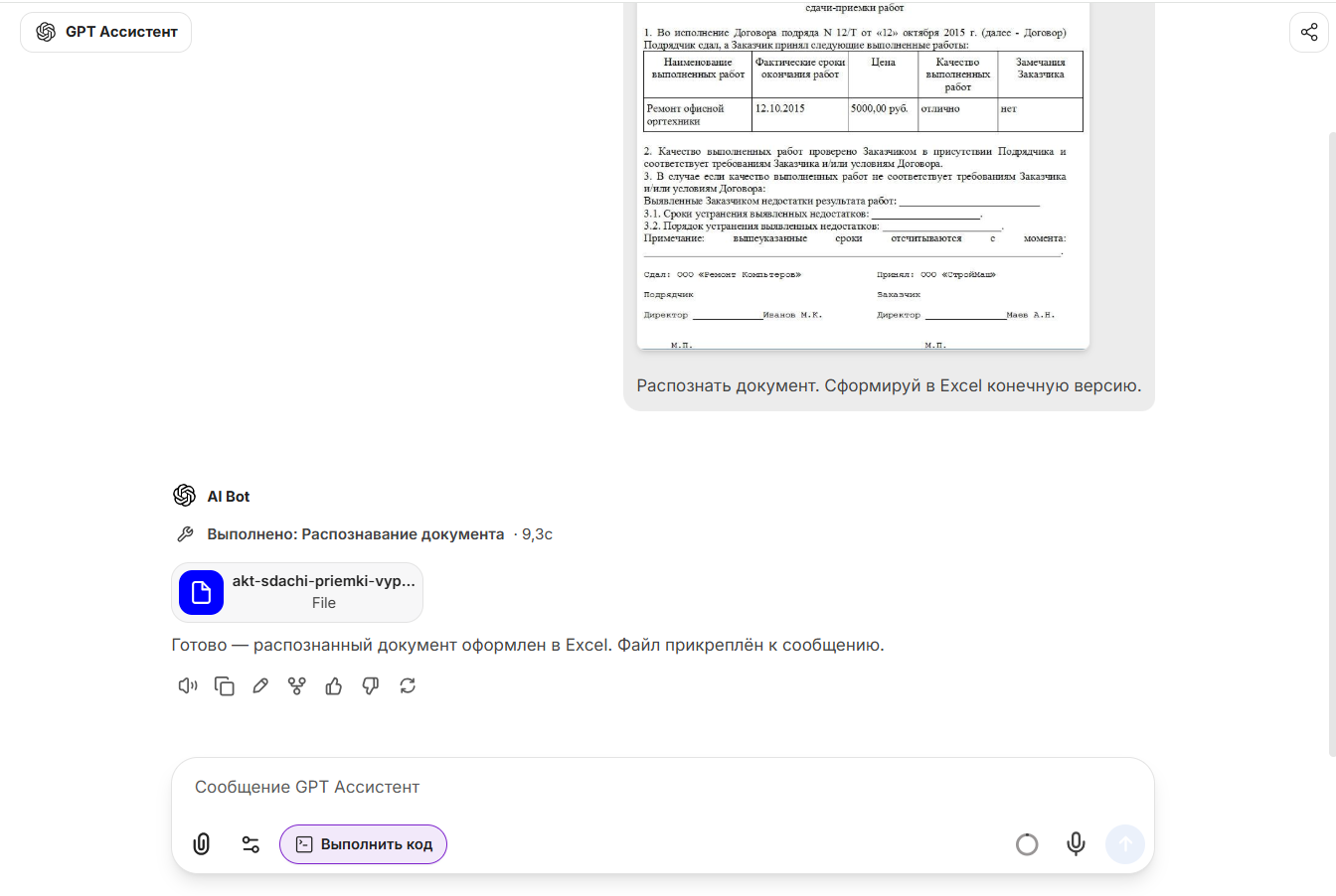 Распознавание скана документа в чате AI Connect: Excel-файл прикреплён к ответу
